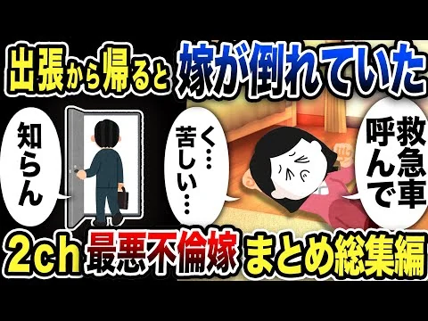 画像 【2ch修羅場】汚嫁スカッと人気動5選まとめ総集編【作業用】【伝説のスレ】