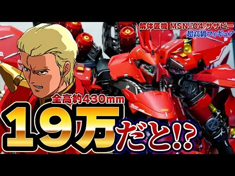 画像 【解体匠機・サザビー】約19万する超高額完成品フィギュア！箱が12kg、全高約430mmあるド迫力のPGサイズのサザビー！大きすぎて目がバグる！高機動形態にフルメンテナンス形態などギミックがヤバい