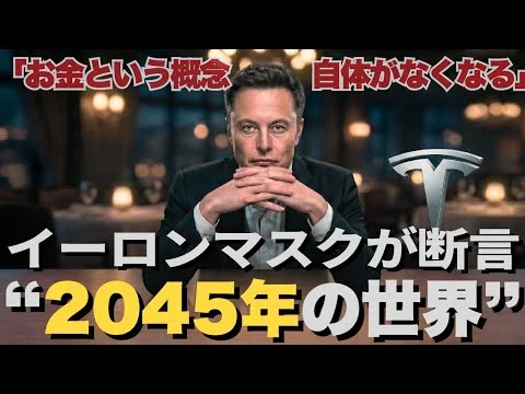 画像 イーロンマスクが断言。10年～20年後、“この世からお金が消える”