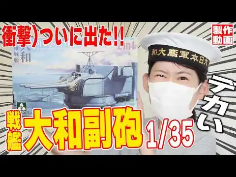 画像 【タコム 1/35 戦艦大和副砲】マニアックすぎ！？デカすぎ！？副砲だけのプラモを作ってみたよ