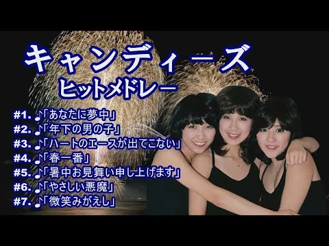 画像 「キャンディ－ズ」♪あなたに夢中 ♪年下の男の子 ♪ハ－トのエ－スが出てこない ♪春一番 ♪暑中お見舞い申し上げます ♪やさしい悪魔 ♪微笑みがえし