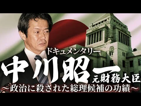 画像 殺された総理候補・中川昭一の功績に迫る