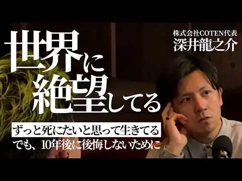 画像  【本音の100分間】絶望と希望の狭間を生きるビジネスパーソンの美学（深井龍之介/高木新平）