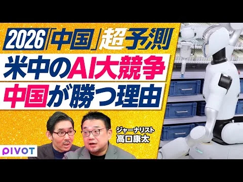 画像 【2026年超予測：中国社会（後編）】テックと輸出の躍進続く／R＆Dは米国の4倍／バイオ製薬は「第二のDeepSeek」／薬局はロボットで無人化／電気が余る中国／中国のAIが勝つ理由４つ／中国vs世界