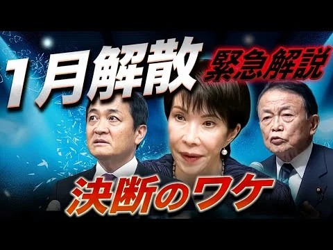 画像 【緊急解説】高市が急転直下、１月解散へ🔥 決断の裏で何が起きた？