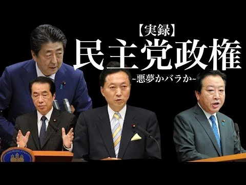 画像 【バラか悪夢か】実際の映像で振り返る実録民主党政権