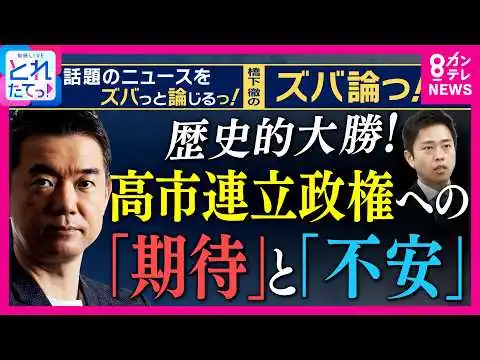画像 【橋下徹解説】高市連立政権に"期待と不安”の持論「防衛力強化や憲法改正に向かって政治を動かせ！」 一方、「“台湾有事”発言はアクセル踏み込み過ぎ注意！」