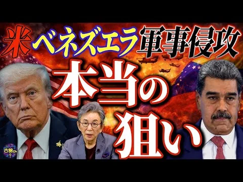 画像 アメリカ軍によるベネズエラ攻撃とマドゥロ大統領夫妻拘束。その真意とこれから起こりうる日本の危機。