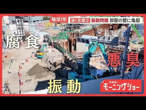 画像 今も住民襲う腐食・悪臭・振動　エアコン故障も　埼玉・八潮市の道路陥没事故から1年