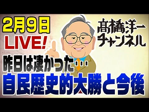画像 2/9LIVE！自民歴史的大勝を振り返る＆今後