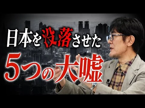 画像 この18年間は間違った常識との戦いでした[三橋TV第1130回]三橋貴明・菅沢こゆき​