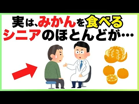 画像 9割が知らない！50歳以上の人がみかんを食べると…