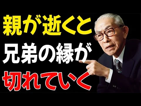 画像 なぜ親の死後に兄弟姉妹の縁が切れるのか？松下幸之助が明かす縁の糸の真実 │偉人の言葉