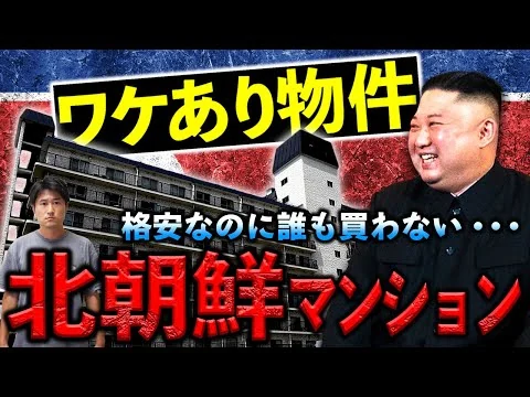 画像 「北朝鮮マンション」と呼ばれるワケあり格安物件に住んだ末路