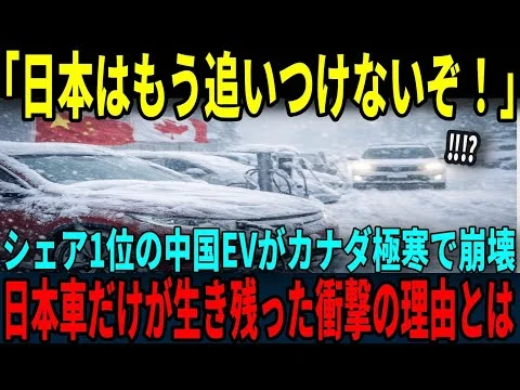 画像 「EVで日本を完全に超えたぞ！」極寒カナダで中国EV全滅、日本車無傷→世界シェア1位の中国が隠した決定的欠陥とは...