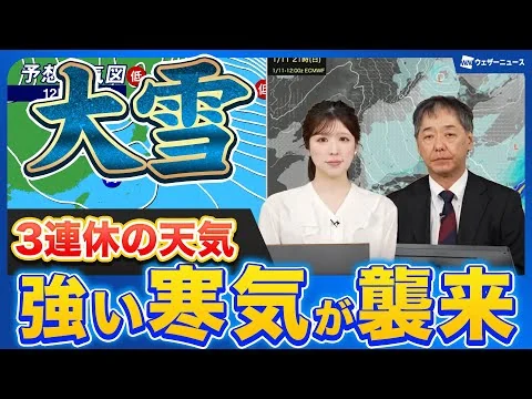 画像 【大雪】三連休は荒天 日本海側で大雪や吹雪に警戒