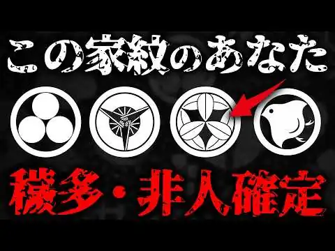 画像 あなたの先祖は〇〇だった？家紋で分かる昔の身分