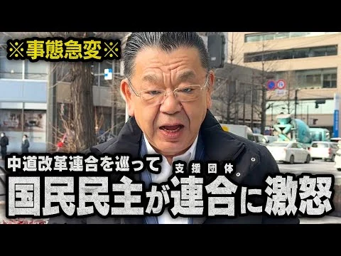 画像 【衆院選で事態急変】※関係性に亀裂※ 中道改革連合をめぐって国民民主党が連合に激怒しました（須田慎一郎）