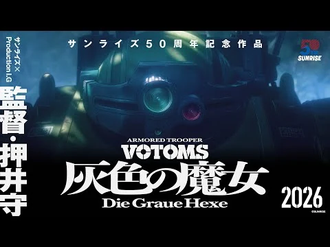 画像 『装甲騎兵ボトムズ 灰色の魔女』初弾映像