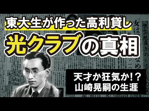 画像 【実話】“合理の怪物” 山崎晃嗣。光クラブの誕生と崩壊