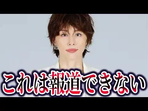 画像 【ゆっくり解説】真相に触れてはいけない米倉涼子の書類送検騒動