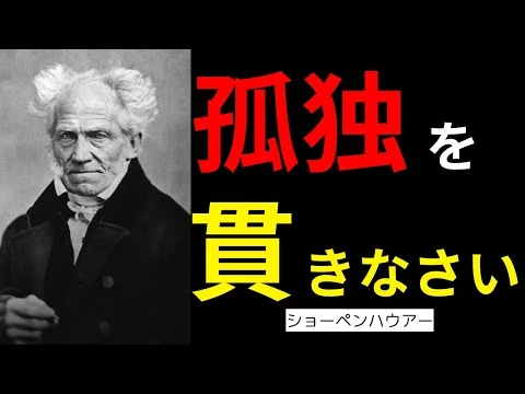 画像 誰とも関わらないほうが幸せな理由｜ショーペンハウアーが見抜いた真理