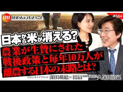 画像 日本から米が消える？農業が生贄にされた戦後政策と毎年10万人が離農する日本の末路とは？　久保田治己氏　