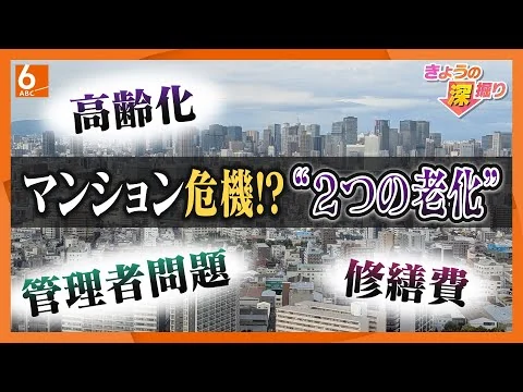 画像 気付いたら修理するお金が足りない？　マンションに迫る”2つの老化”　管理組合「外部委託」にも注意が必要