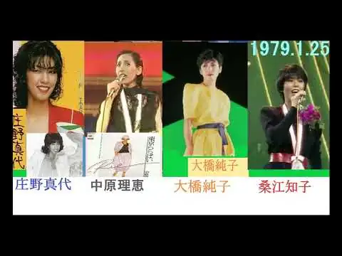 画像 昭和歌謡【大橋純子・桑江知子・庄野真代・中原理恵】昭和54年　1979