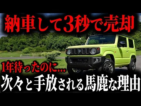 画像 【悲惨】流行りでジムニーを購入した結果… 1年以上待ったのに“即売却”する人が続出した本当の理由とは