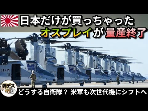 画像 日本だけが買っちゃったオスプレイが早くも生産終了・米陸軍は次世代機を調達【弾丸デスマーチ】【ゆっくり解説】