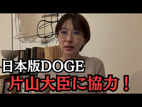 画像 片山さつき大臣の日本版DOGEに全面協力！