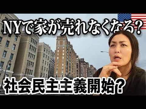 画像 【NY激変？】新市長就任前から物議.COPA法とは何なのか｜家は本当に自由に売れなくなる？
