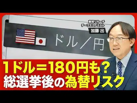 画像 【再び円安が進行】高市首相「ホクホク」発言の余波／総選挙後に“自信過剰”だと危うい／市場のプロが警戒する事態／円の急落と長期金利の急騰／1ドル=１７０円、１８０円の展開も？