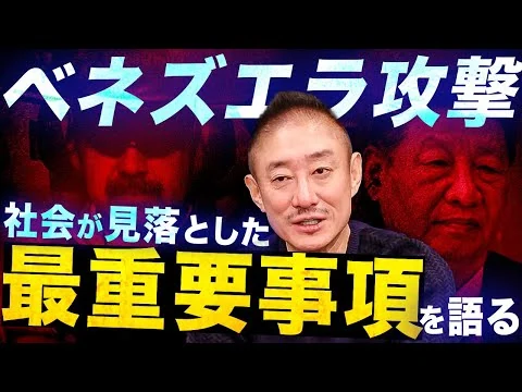 画像 【ベネズエラ】中国を威嚇…だけじゃない！井川意高がアメリカのベネズエラ攻撃の本質を語る。