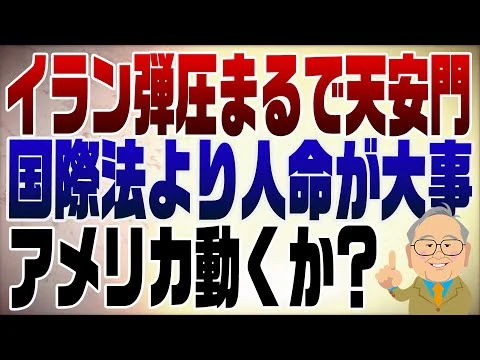 画像  1430回　イランのデモ弾圧にアメリカは動くか？国際法？なにそれ