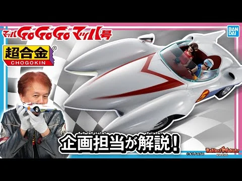 画像 マッハGoGoGoからマッハ号が超合金で登場！7つの特殊装置も！？企画担当が商品の魅力を徹底解説！