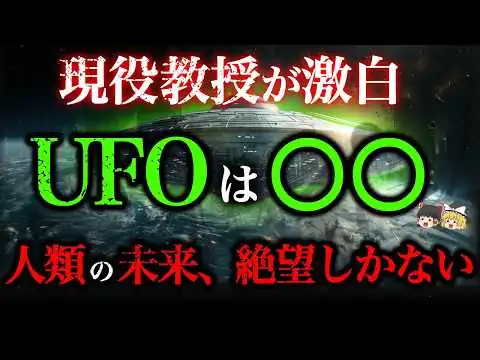 画像 【流出映像】「アレは宇宙人ではない」現役教授が暴露したUFOの正体と、人類が迎える絶望的な進化の末路【リアルXファイル】【ゆっくり解説】【都市伝説】