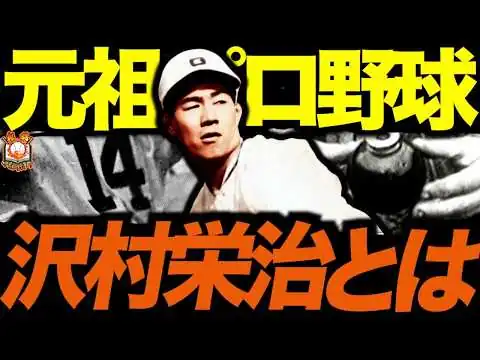 画像 【不滅の大投手】沢村栄治の野球人生が壮絶すぎた…プロ野球黎明期にMLB打者を手玉に取った伝説の速球投手を語る