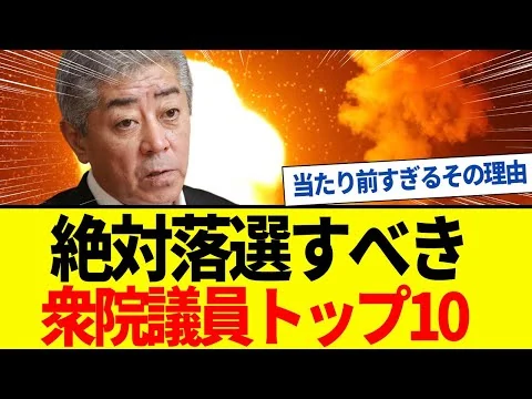 画像 【ゆっくり解説】全員ヤバすぎる…。絶対落選すべき衆院議員トップ10！