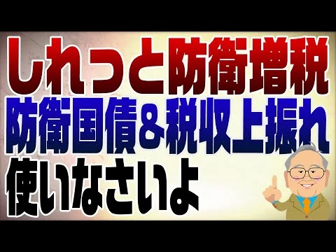 画像  1428回 しれっと防衛増税！止められるか？