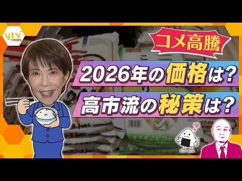 画像 今年も高止まりのコメ価格…値下がりの兆候も　今後どうなる？高市首相の秘策は？