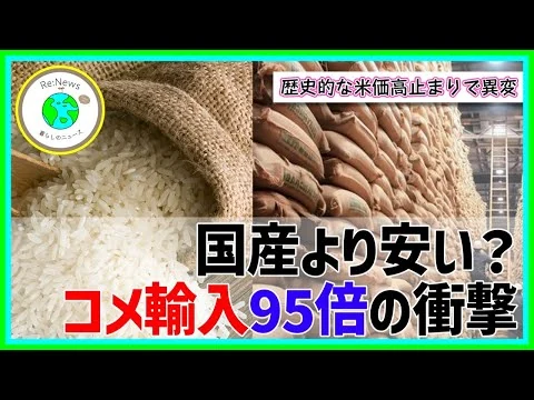 画像 コメ民間輸入が前年比95倍　国産米高騰で関税払っても外国産が選ばれる理由