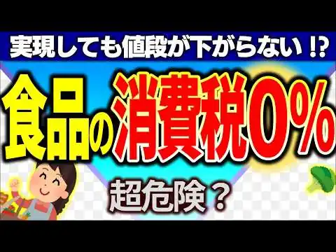 画像 【超真相】自民･維新･中道が推す食料品の消費税ゼロで､日本で本当に起きること