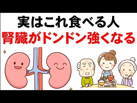 画像 腎臓が強くなり壊れなくなる！腎臓を最強にする食品！