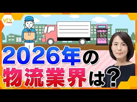 画像 ドライバー不足解消に外国人？人件費の高騰など厳しい経営環境の物流業界　2026年はどうなる？