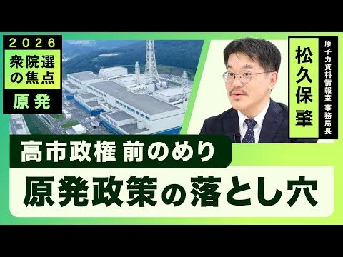 画像 原発政策の落とし穴 〜避難路なき原発再稼働【2026衆院選の焦点】