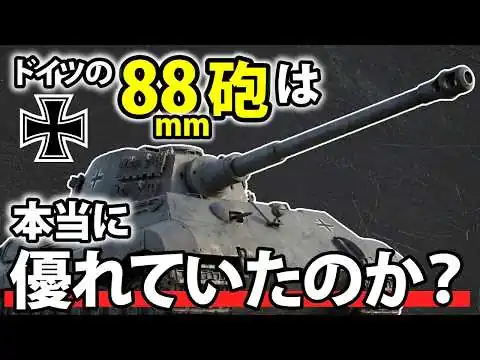 画像 ドイツの88mm砲は本当に優れていたのか？【神話と現実】