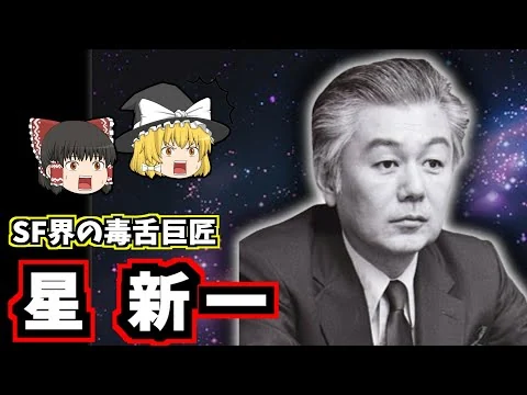 画像 【ゆっくり歴史解説】星新一の生涯：1001の物語を生み出した奇才