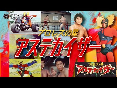 画像 昭和特撮「プロレスの星 アステカイザー」～1976 特撮×アニメ×プロレスの異色作！